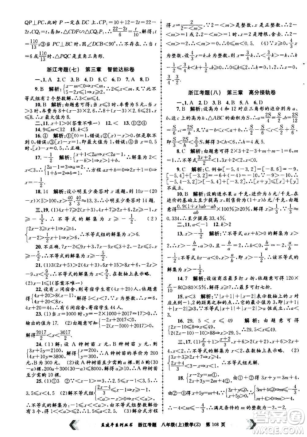 孟建平系列叢書2020年浙江考題數(shù)學八年級上冊Z浙教版答案