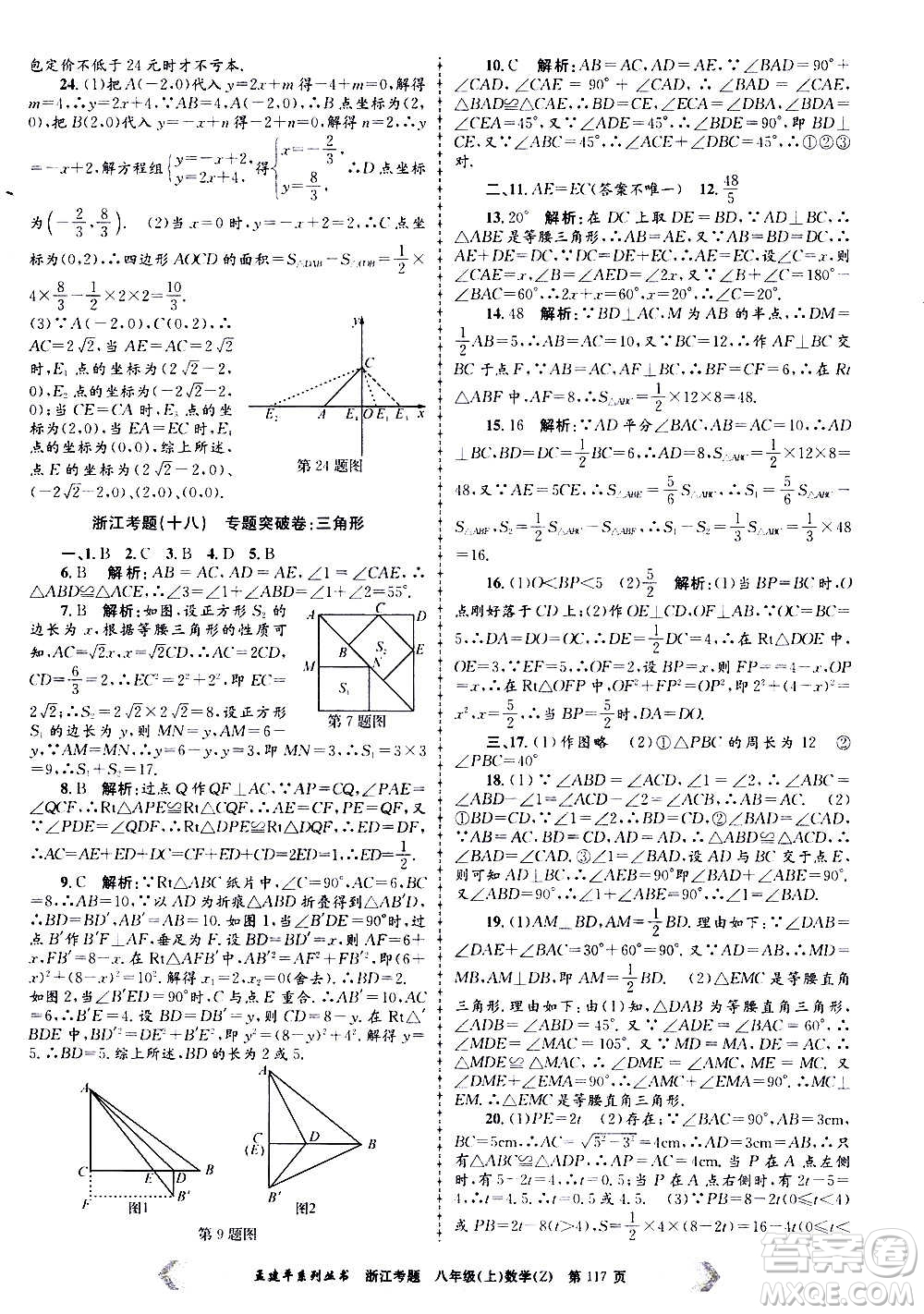 孟建平系列叢書2020年浙江考題數(shù)學八年級上冊Z浙教版答案