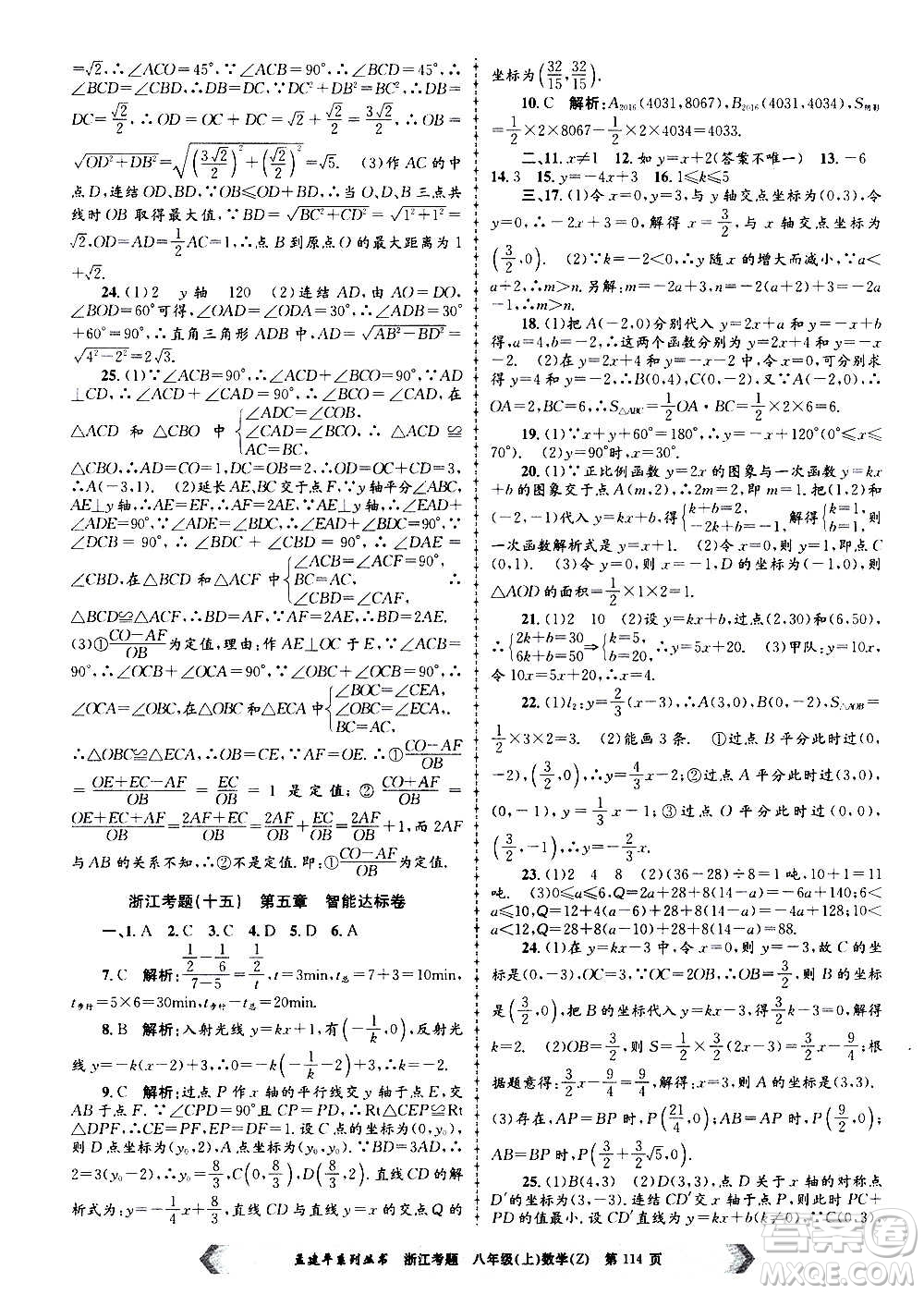 孟建平系列叢書2020年浙江考題數(shù)學八年級上冊Z浙教版答案