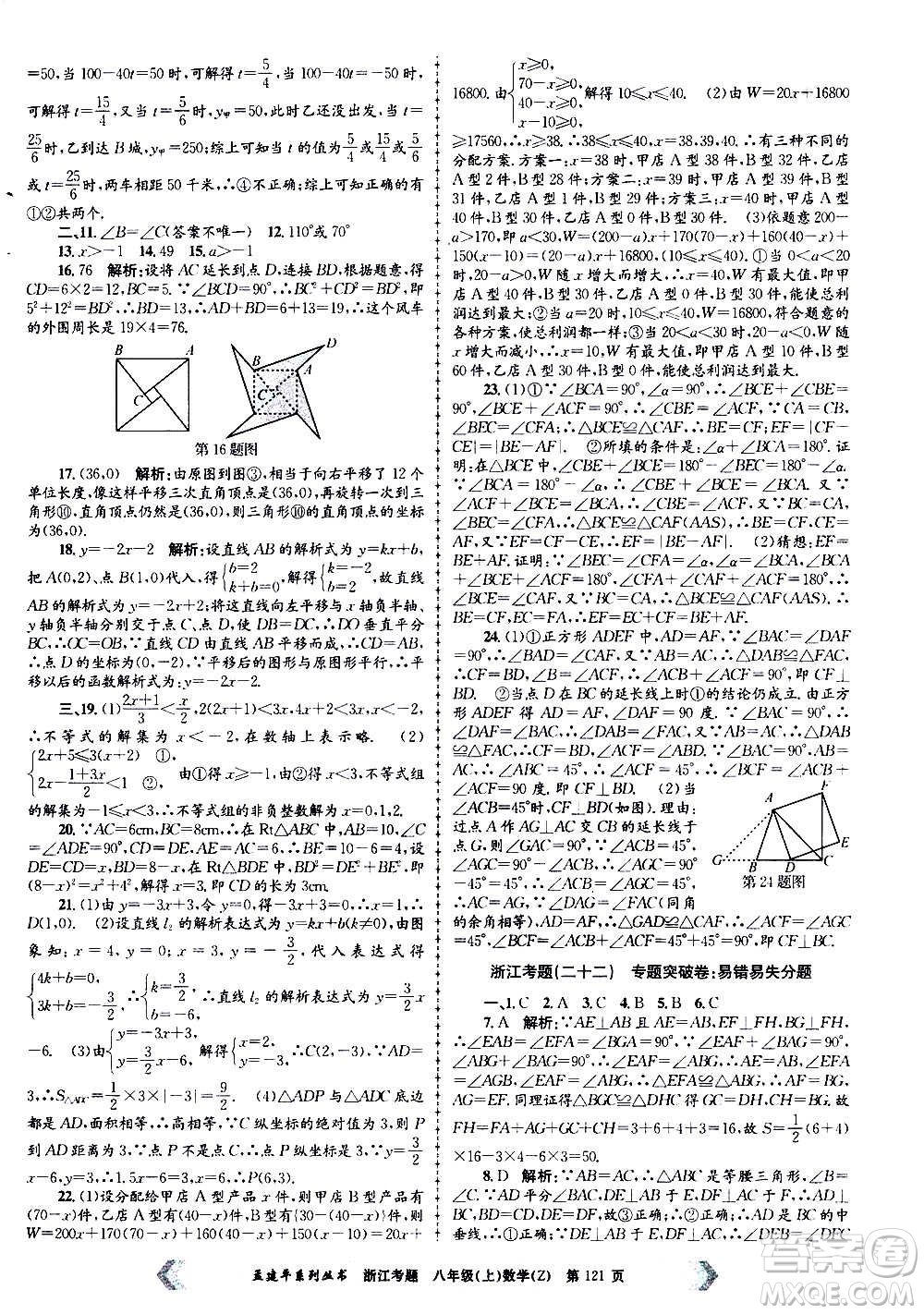 孟建平系列叢書2020年浙江考題數(shù)學八年級上冊Z浙教版答案