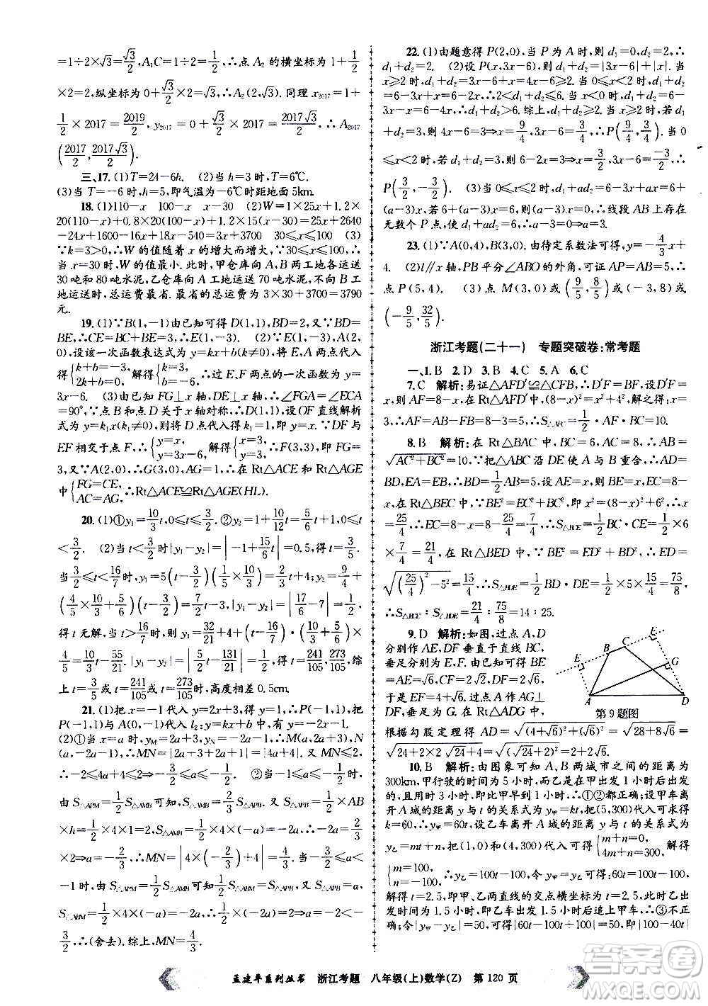 孟建平系列叢書2020年浙江考題數(shù)學八年級上冊Z浙教版答案