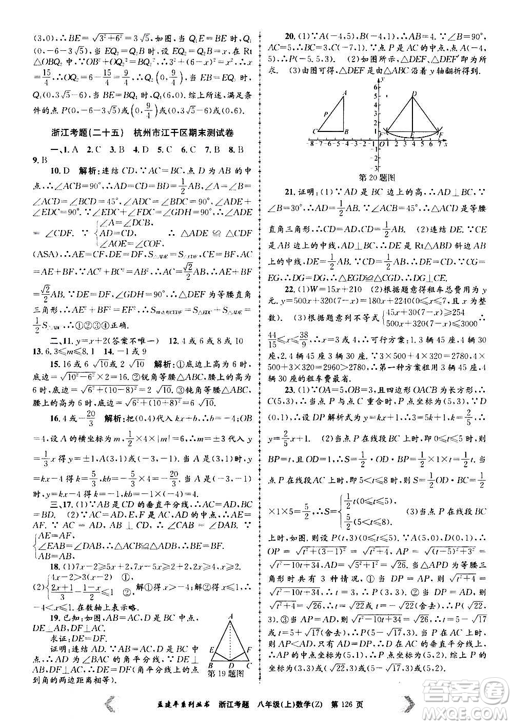 孟建平系列叢書2020年浙江考題數(shù)學八年級上冊Z浙教版答案