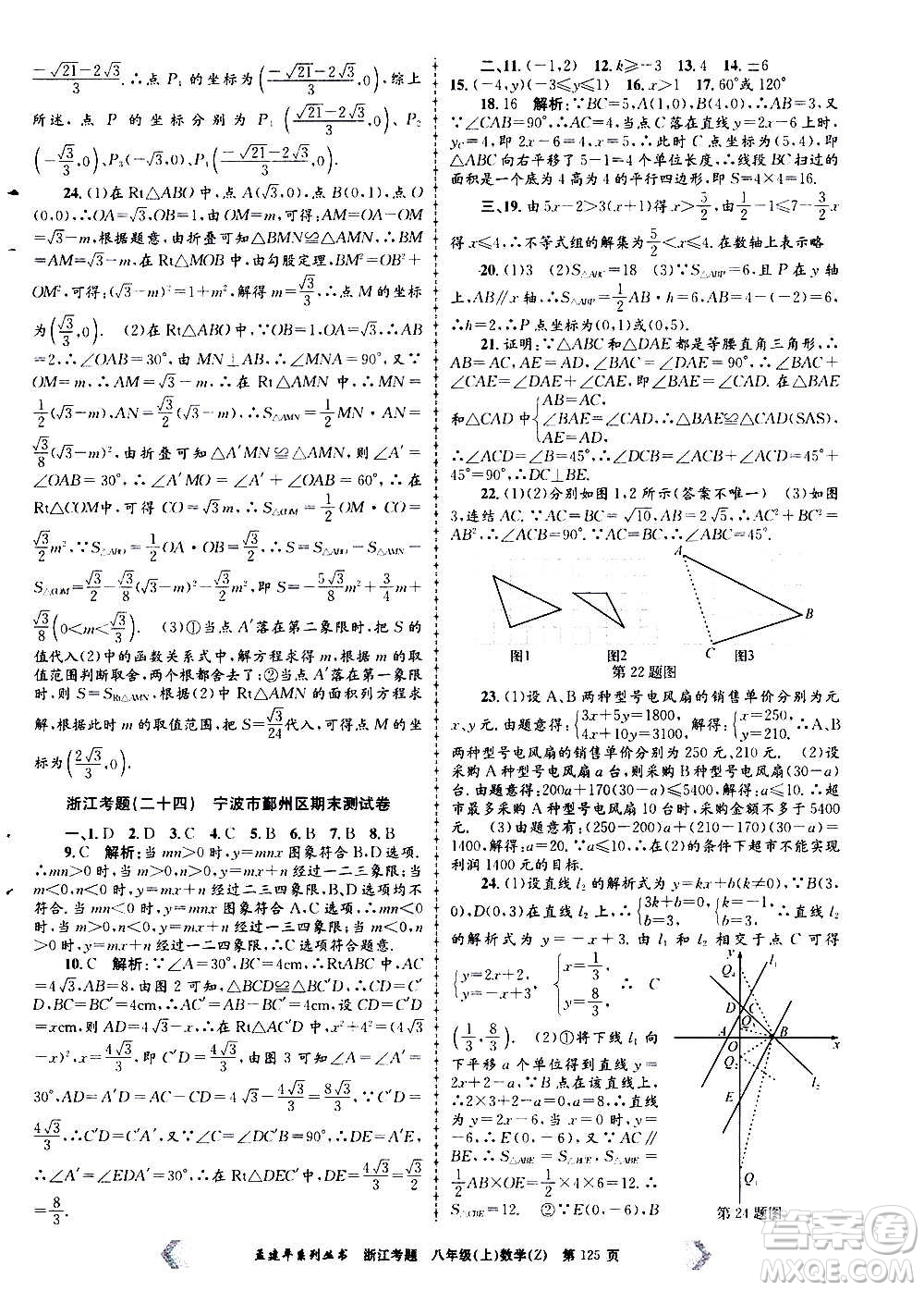 孟建平系列叢書2020年浙江考題數(shù)學八年級上冊Z浙教版答案