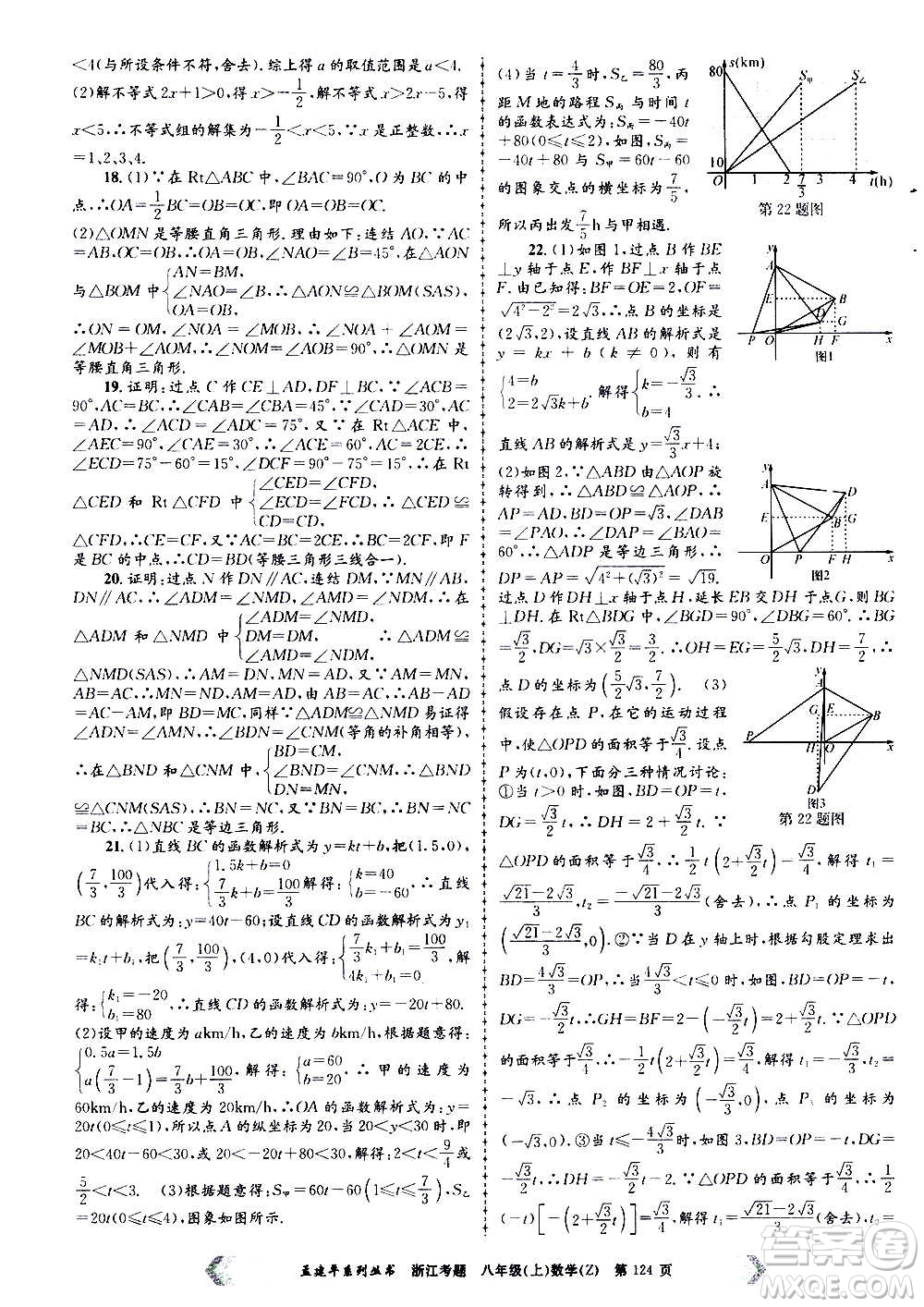 孟建平系列叢書2020年浙江考題數(shù)學八年級上冊Z浙教版答案