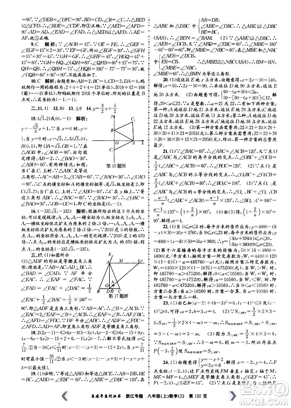 孟建平系列叢書2020年浙江考題數(shù)學八年級上冊Z浙教版答案