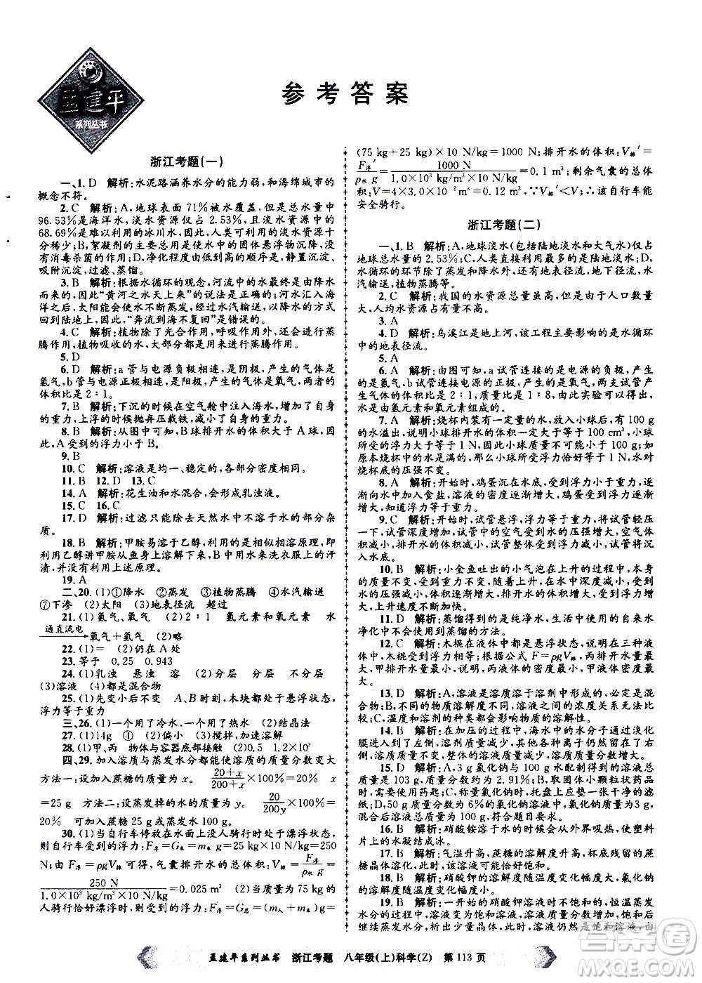 孟建平系列叢書2020年浙江考題科學八年級上冊Z浙教版答案