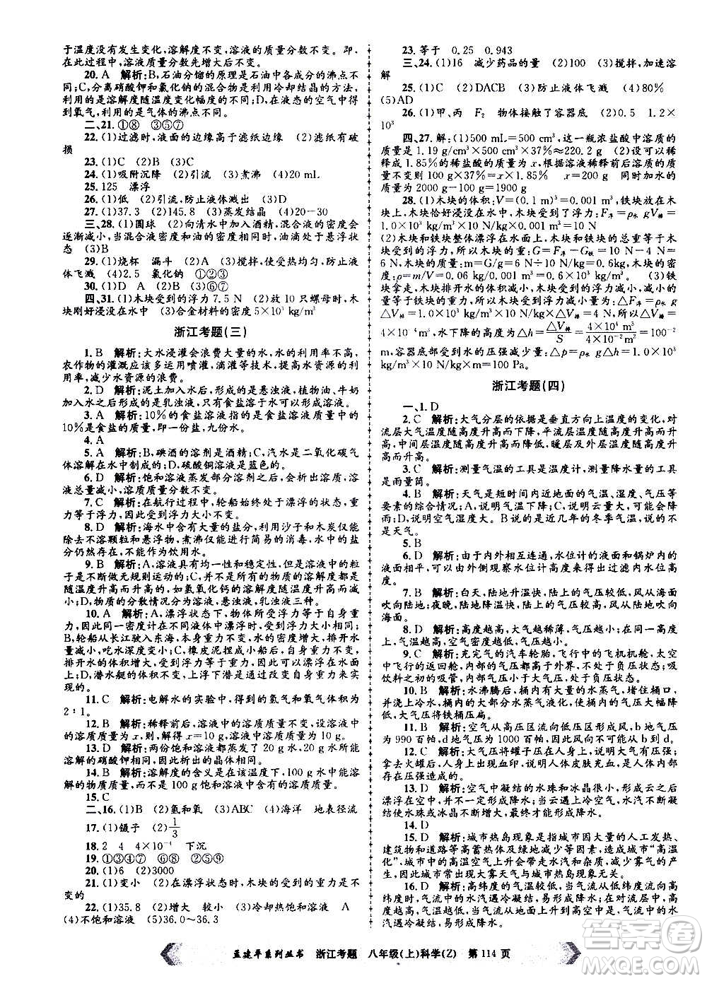 孟建平系列叢書2020年浙江考題科學八年級上冊Z浙教版答案