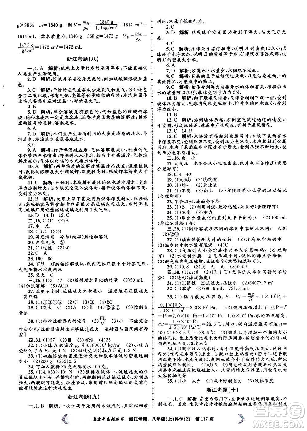 孟建平系列叢書2020年浙江考題科學八年級上冊Z浙教版答案