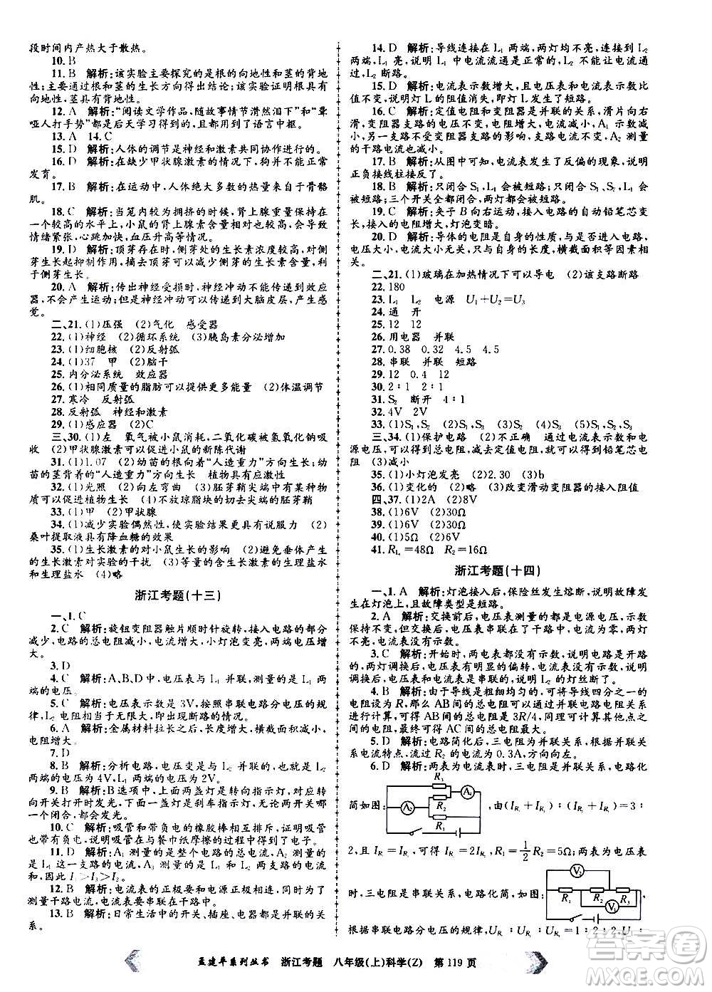 孟建平系列叢書2020年浙江考題科學八年級上冊Z浙教版答案