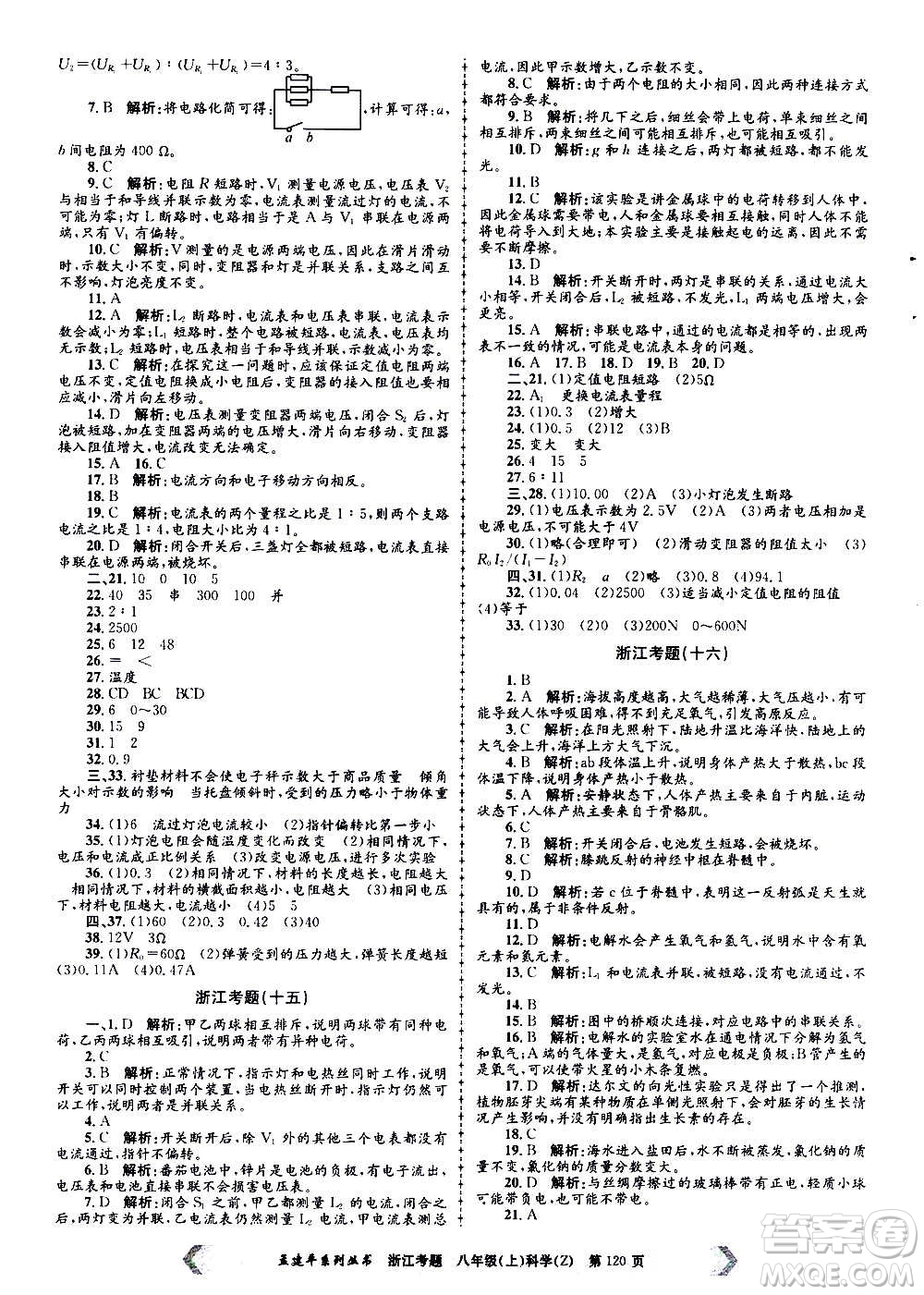 孟建平系列叢書2020年浙江考題科學八年級上冊Z浙教版答案