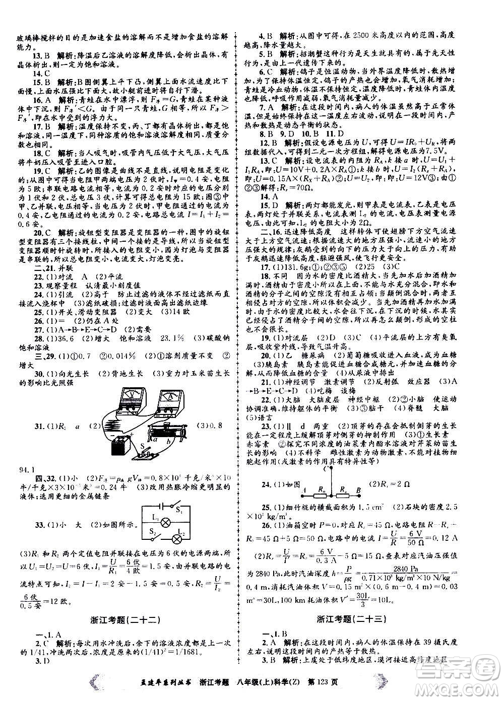 孟建平系列叢書2020年浙江考題科學八年級上冊Z浙教版答案