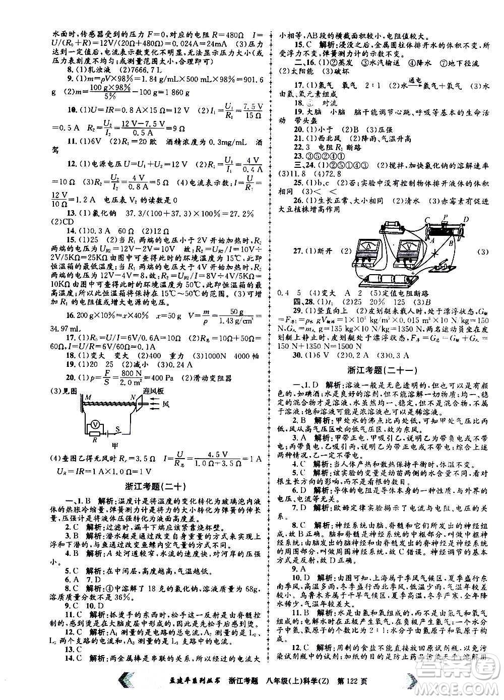 孟建平系列叢書2020年浙江考題科學八年級上冊Z浙教版答案