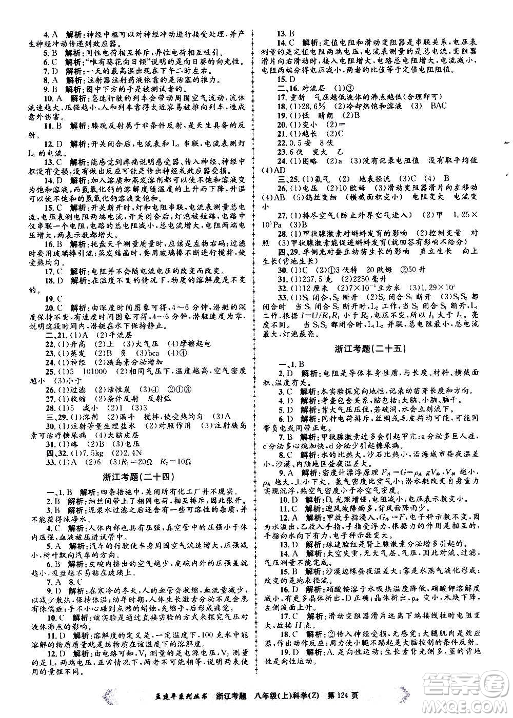 孟建平系列叢書2020年浙江考題科學八年級上冊Z浙教版答案