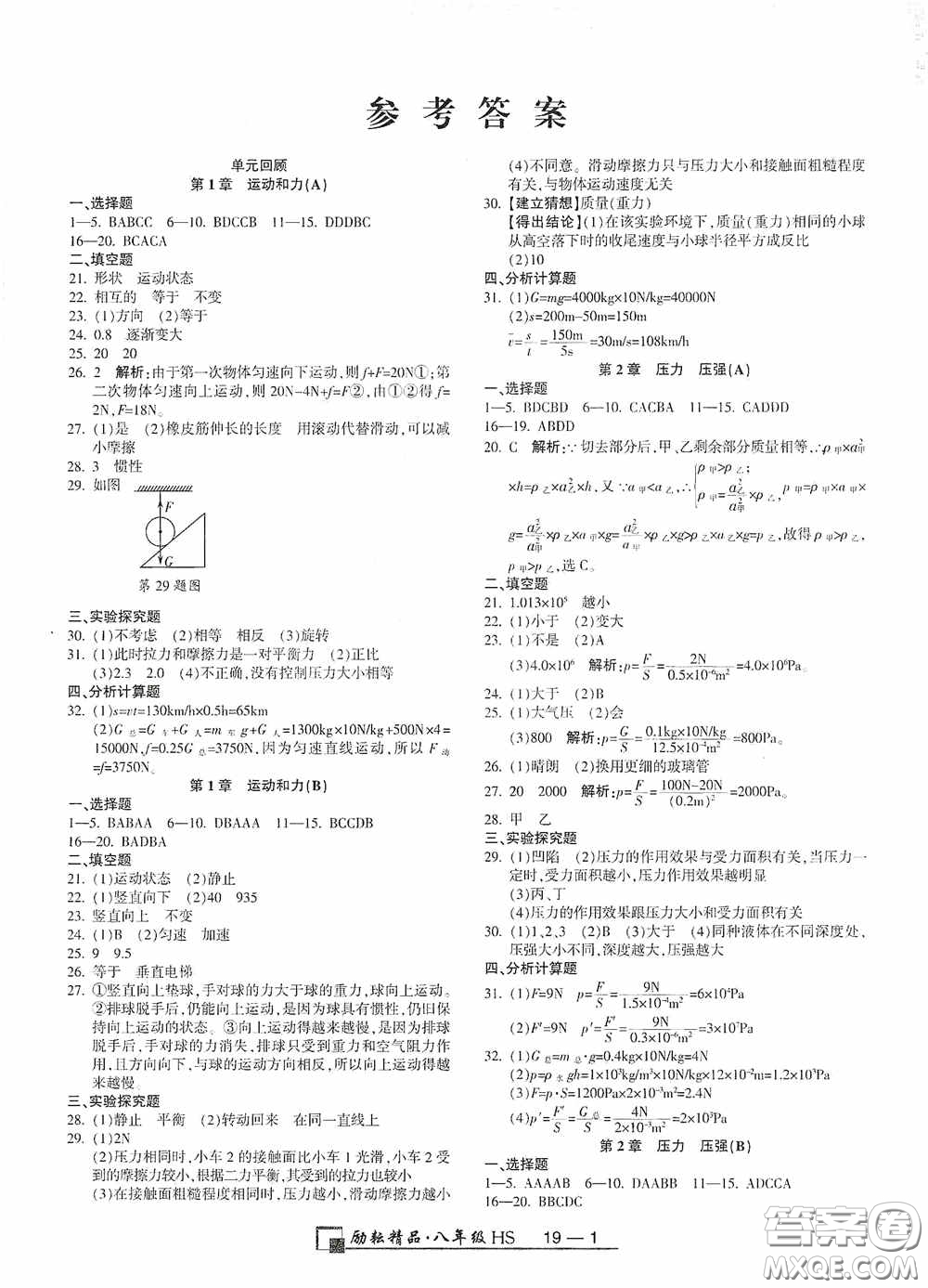 延邊人民出版社2020浙江期末八年級科學上冊華東師大版答案