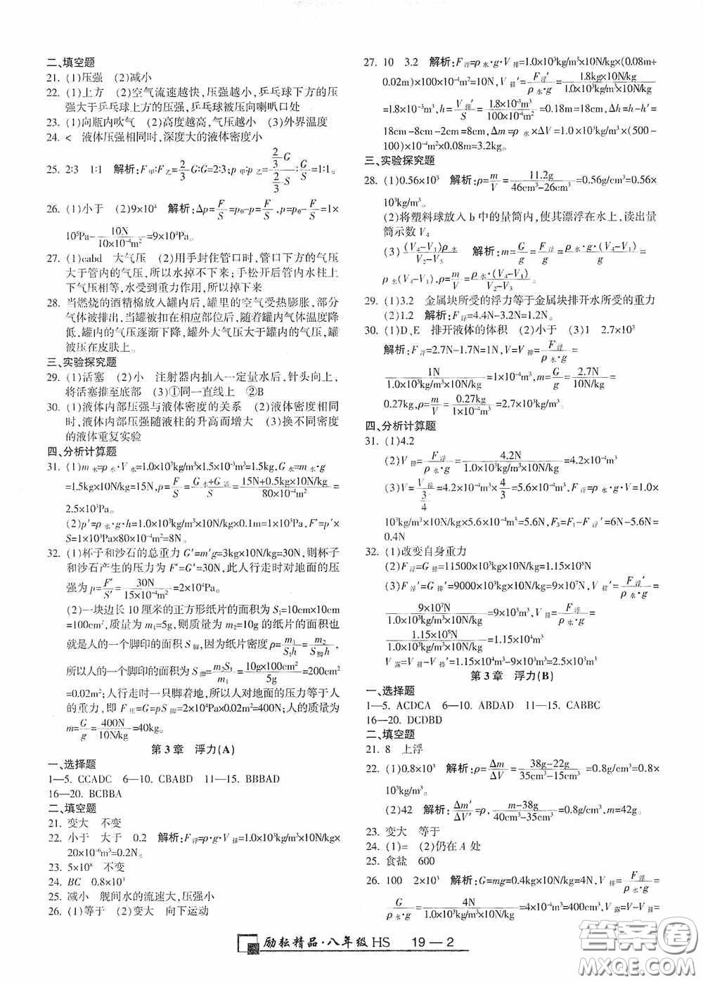 延邊人民出版社2020浙江期末八年級科學上冊華東師大版答案