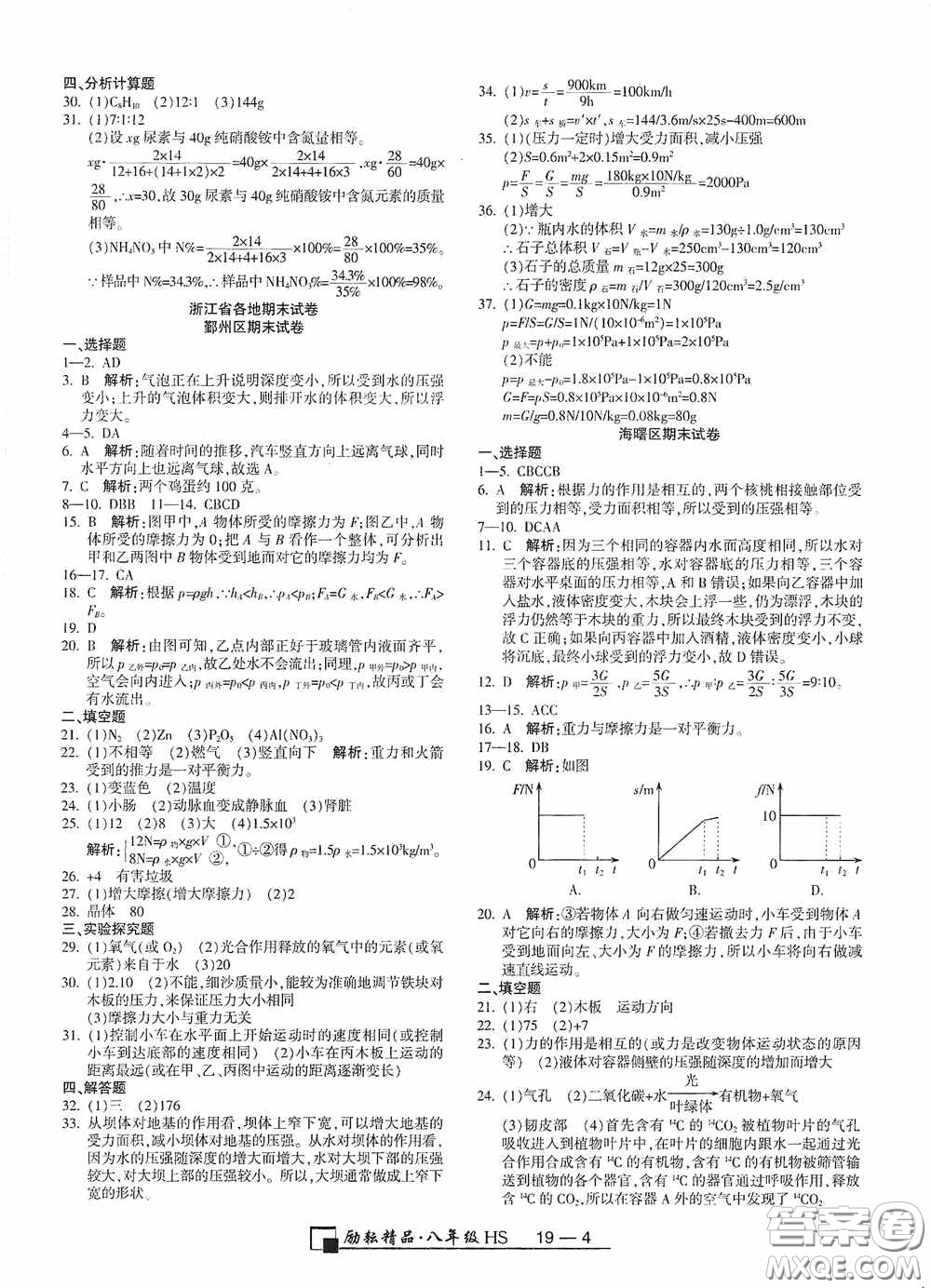 延邊人民出版社2020浙江期末八年級科學上冊華東師大版答案