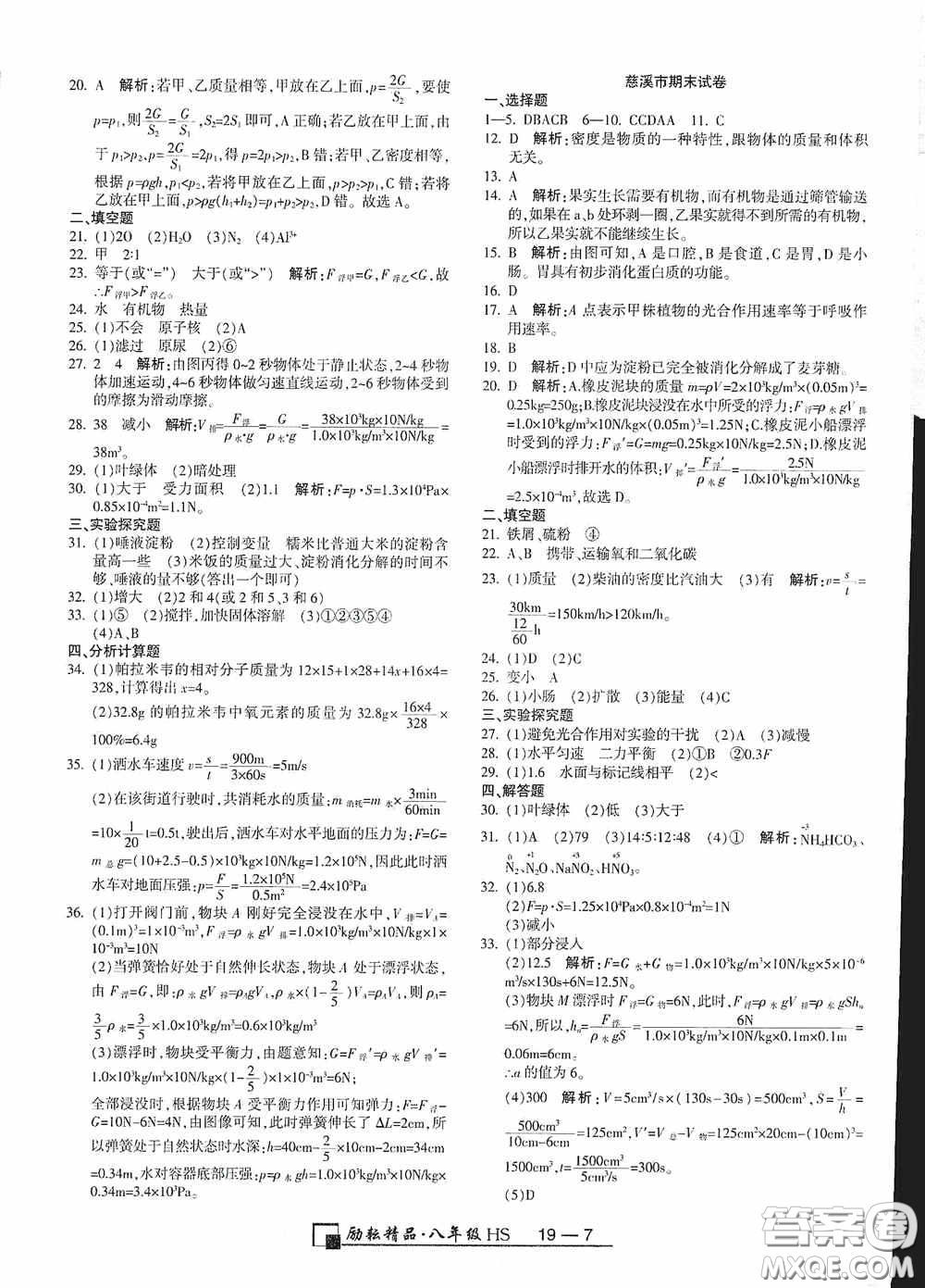 延邊人民出版社2020浙江期末八年級科學上冊華東師大版答案