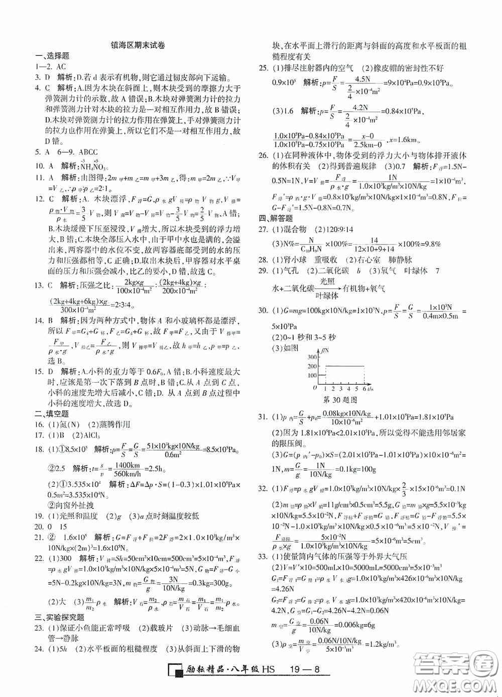 延邊人民出版社2020浙江期末八年級科學上冊華東師大版答案