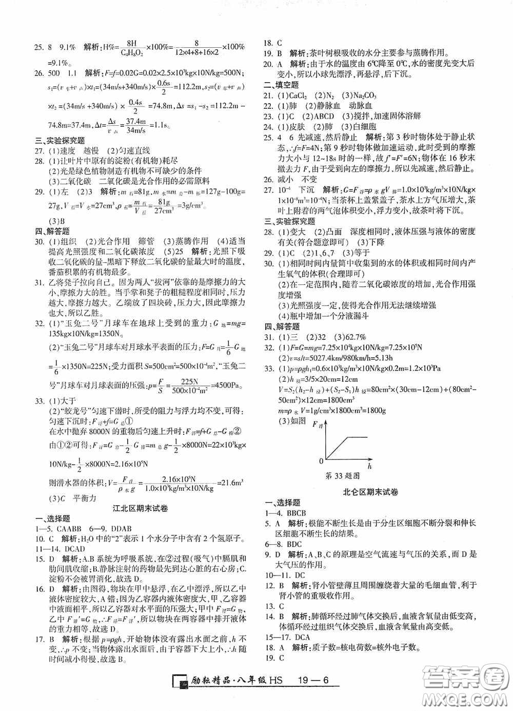 延邊人民出版社2020浙江期末八年級科學上冊華東師大版答案