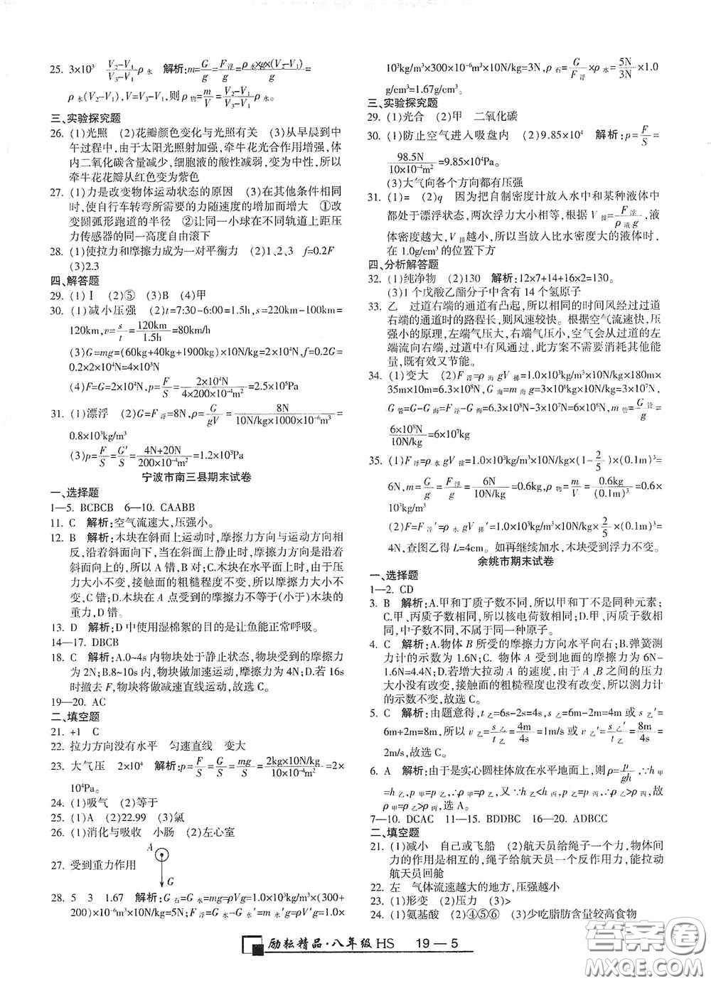 延邊人民出版社2020浙江期末八年級科學上冊華東師大版答案