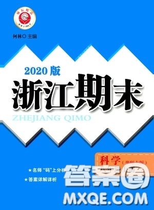 延邊人民出版社2020浙江期末八年級科學上冊華東師大版答案