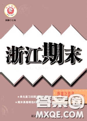 延邊人民出版社2020浙江期末八年級道德與法治歷史與社會上冊人教版答案