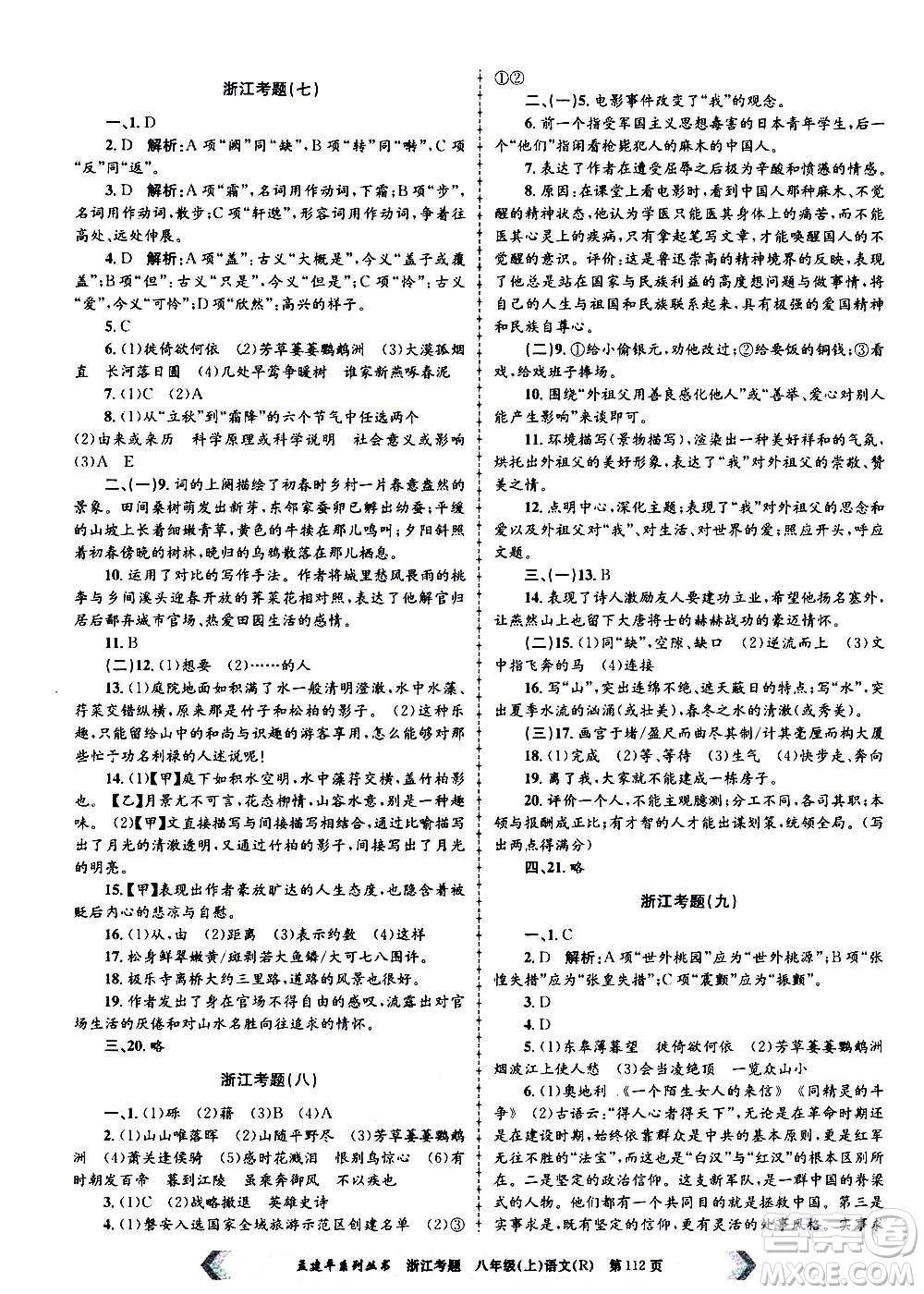 孟建平系列叢書2020年浙江考題語(yǔ)文八年級(jí)上冊(cè)R人教版答案