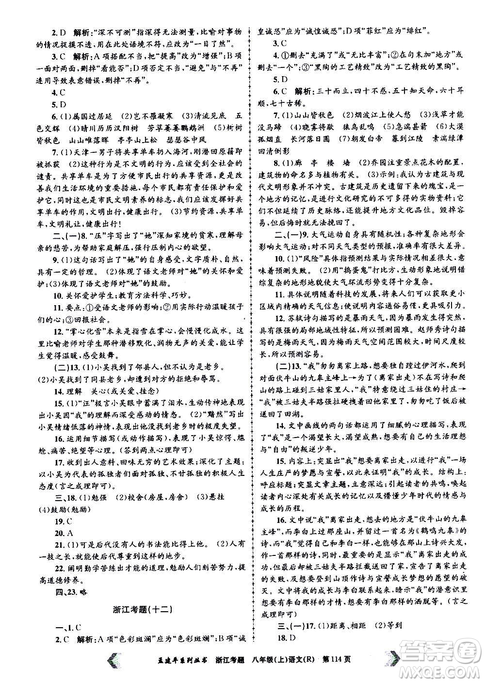 孟建平系列叢書2020年浙江考題語(yǔ)文八年級(jí)上冊(cè)R人教版答案