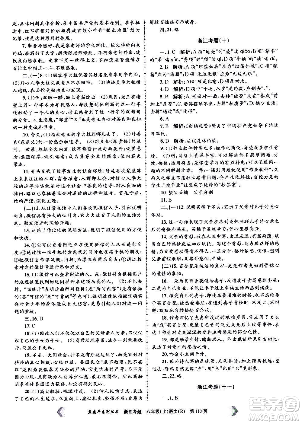 孟建平系列叢書2020年浙江考題語(yǔ)文八年級(jí)上冊(cè)R人教版答案