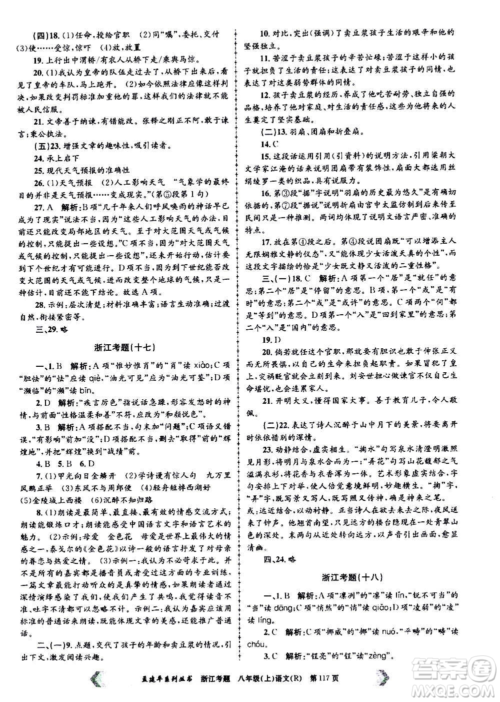 孟建平系列叢書2020年浙江考題語(yǔ)文八年級(jí)上冊(cè)R人教版答案