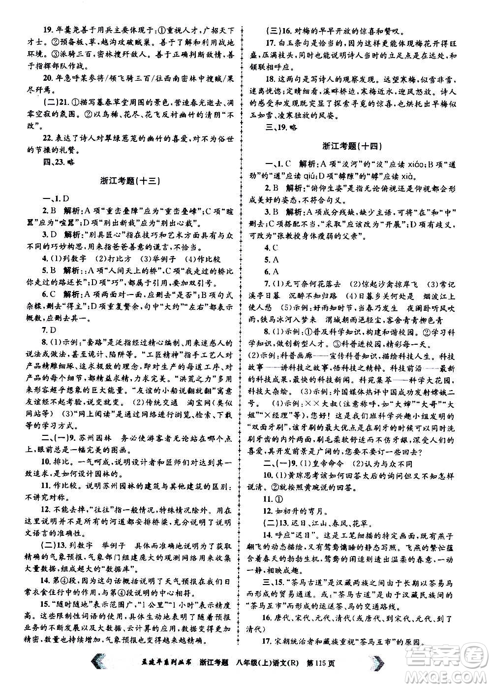 孟建平系列叢書2020年浙江考題語(yǔ)文八年級(jí)上冊(cè)R人教版答案