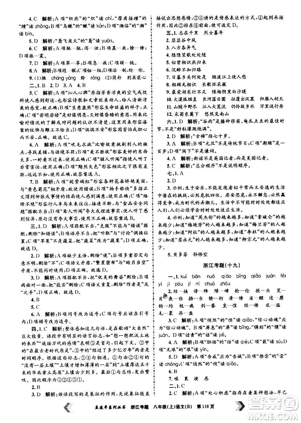 孟建平系列叢書2020年浙江考題語(yǔ)文八年級(jí)上冊(cè)R人教版答案