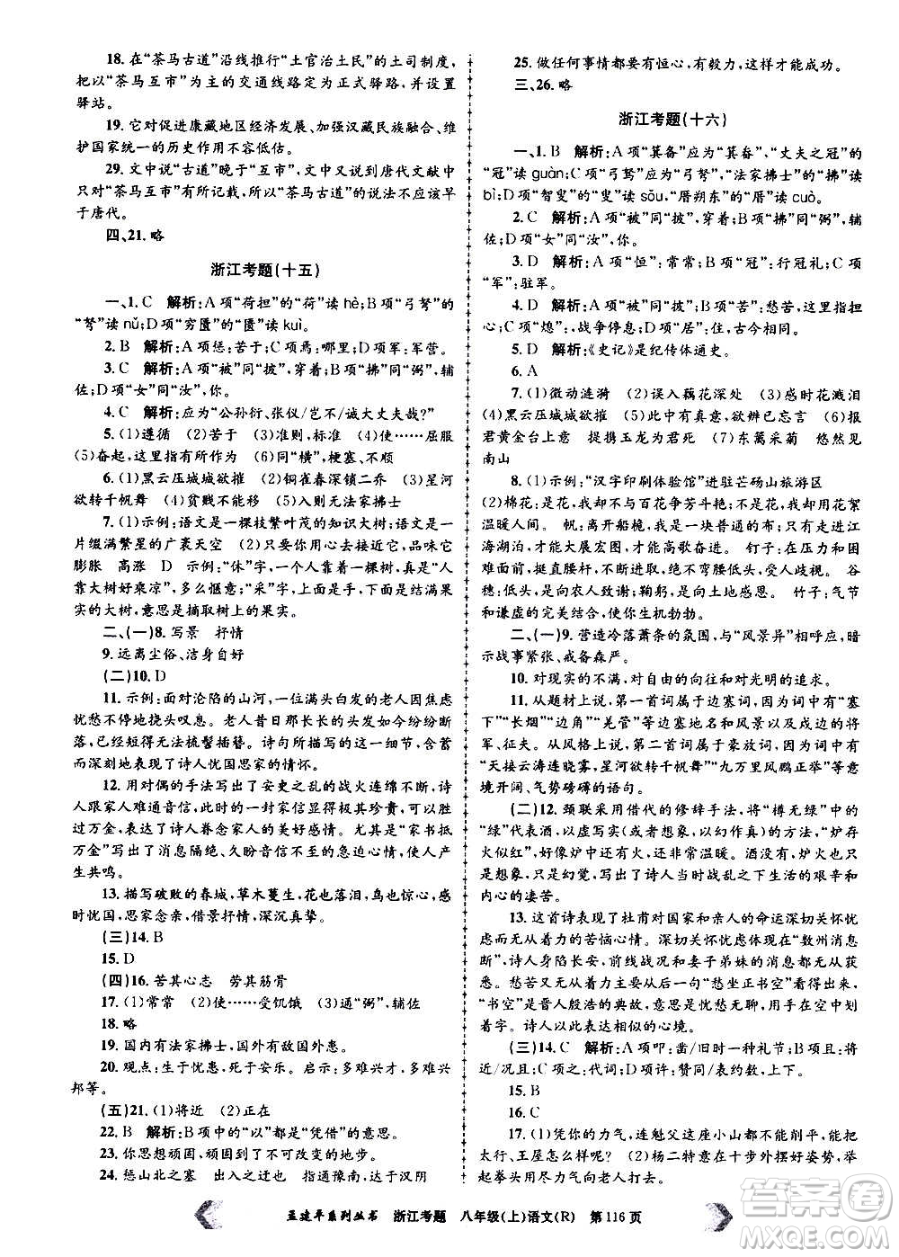 孟建平系列叢書2020年浙江考題語(yǔ)文八年級(jí)上冊(cè)R人教版答案