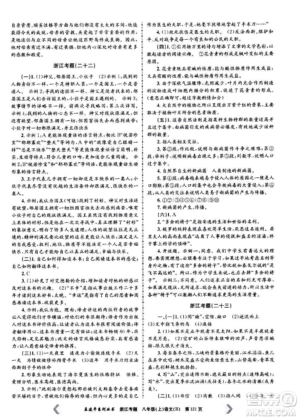 孟建平系列叢書2020年浙江考題語(yǔ)文八年級(jí)上冊(cè)R人教版答案