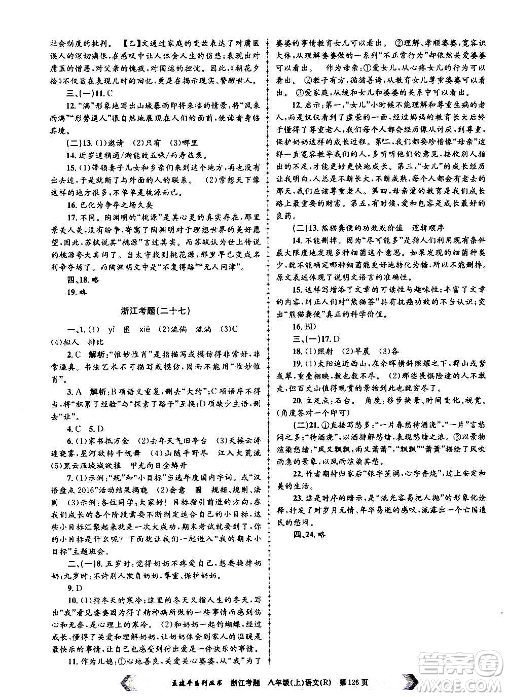 孟建平系列叢書2020年浙江考題語(yǔ)文八年級(jí)上冊(cè)R人教版答案