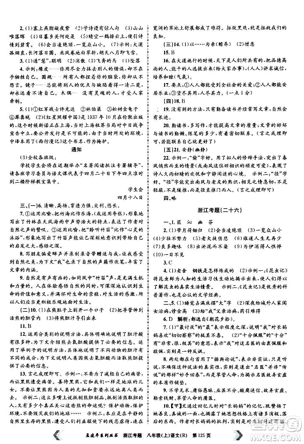 孟建平系列叢書2020年浙江考題語(yǔ)文八年級(jí)上冊(cè)R人教版答案