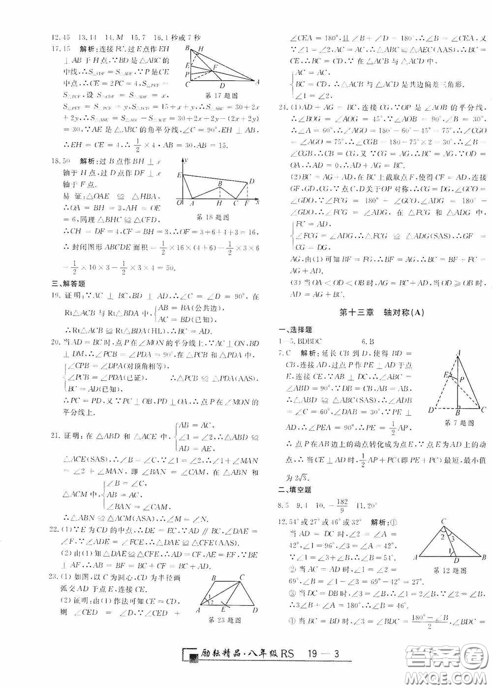 勵耘書業(yè)2020新版浙江期末八年級上冊試卷數(shù)學(xué)人教版答案