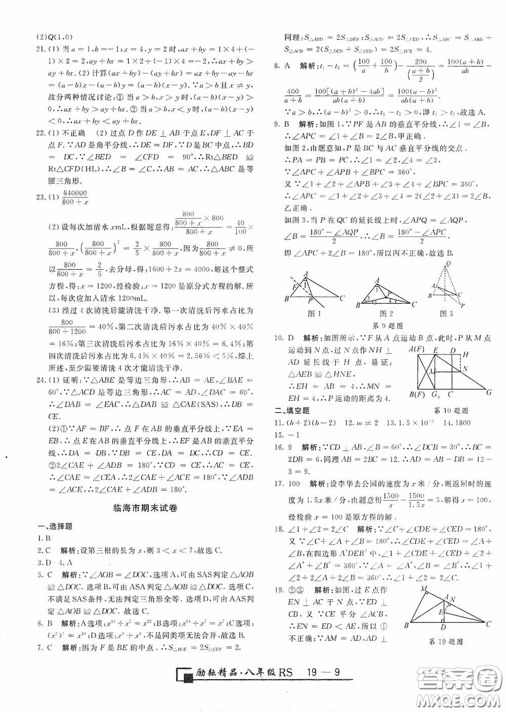 勵耘書業(yè)2020新版浙江期末八年級上冊試卷數(shù)學(xué)人教版答案