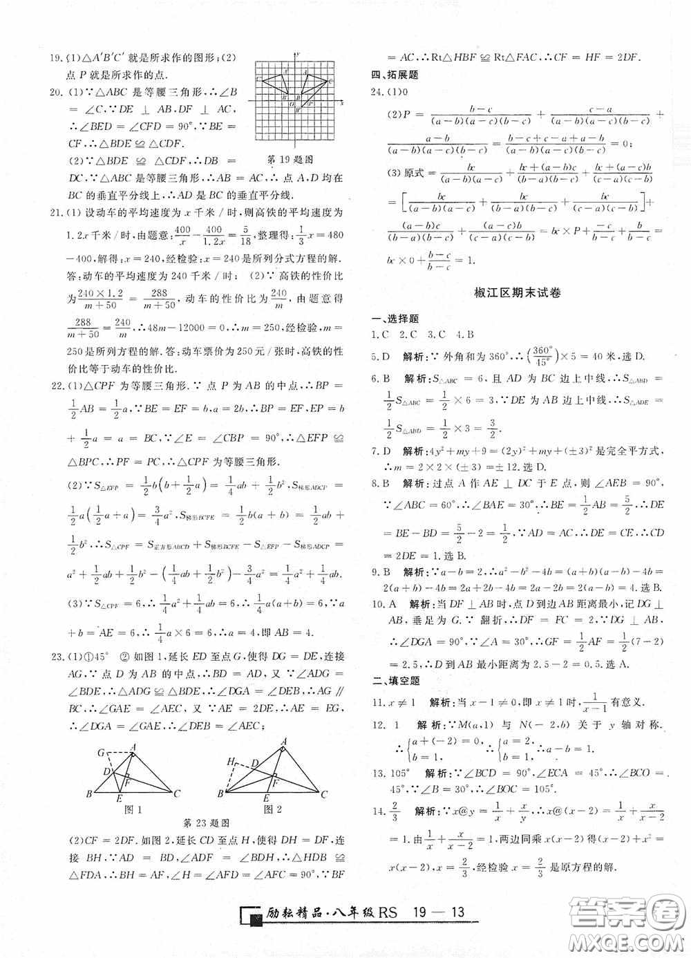 勵耘書業(yè)2020新版浙江期末八年級上冊試卷數(shù)學(xué)人教版答案