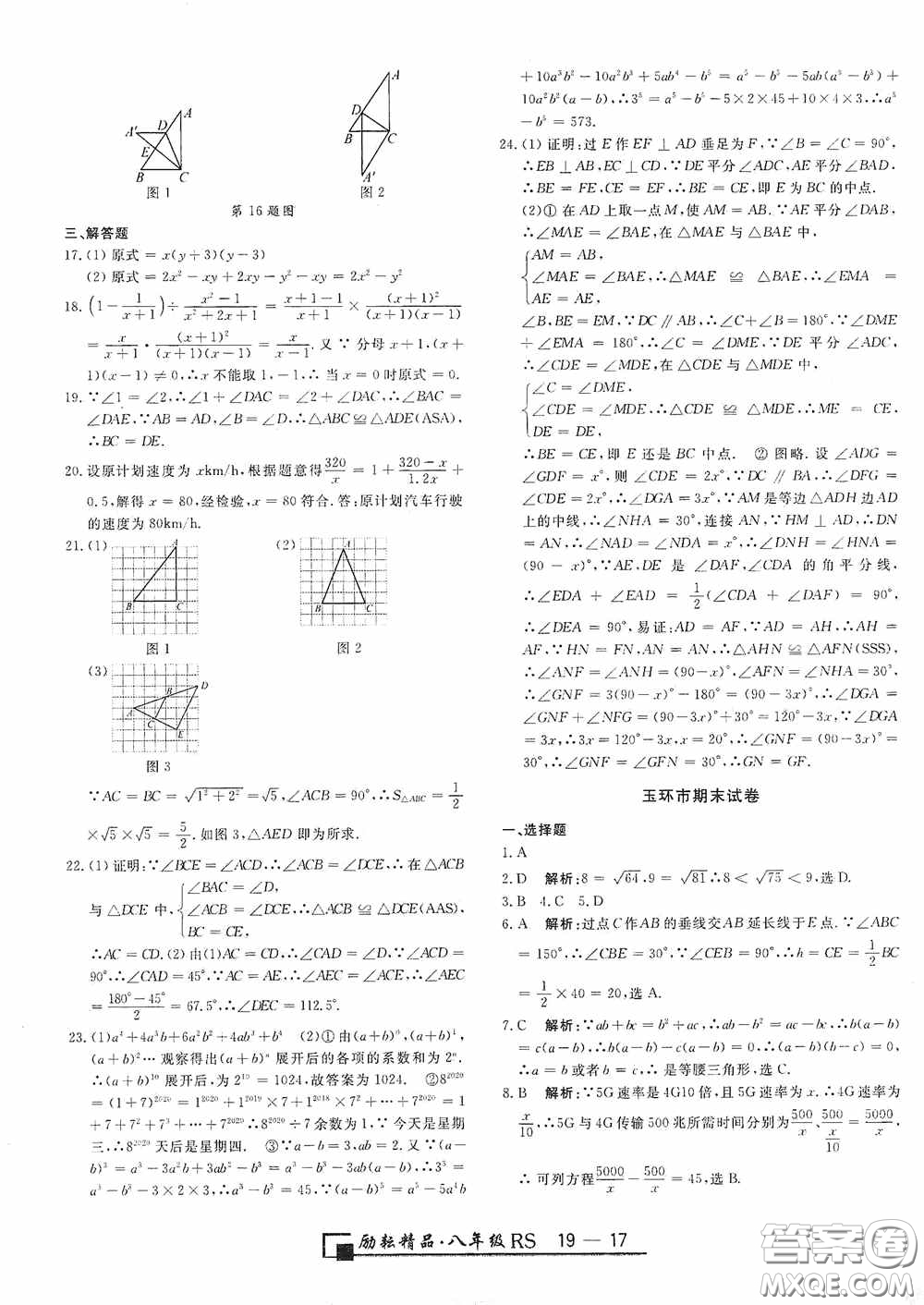 勵耘書業(yè)2020新版浙江期末八年級上冊試卷數(shù)學(xué)人教版答案