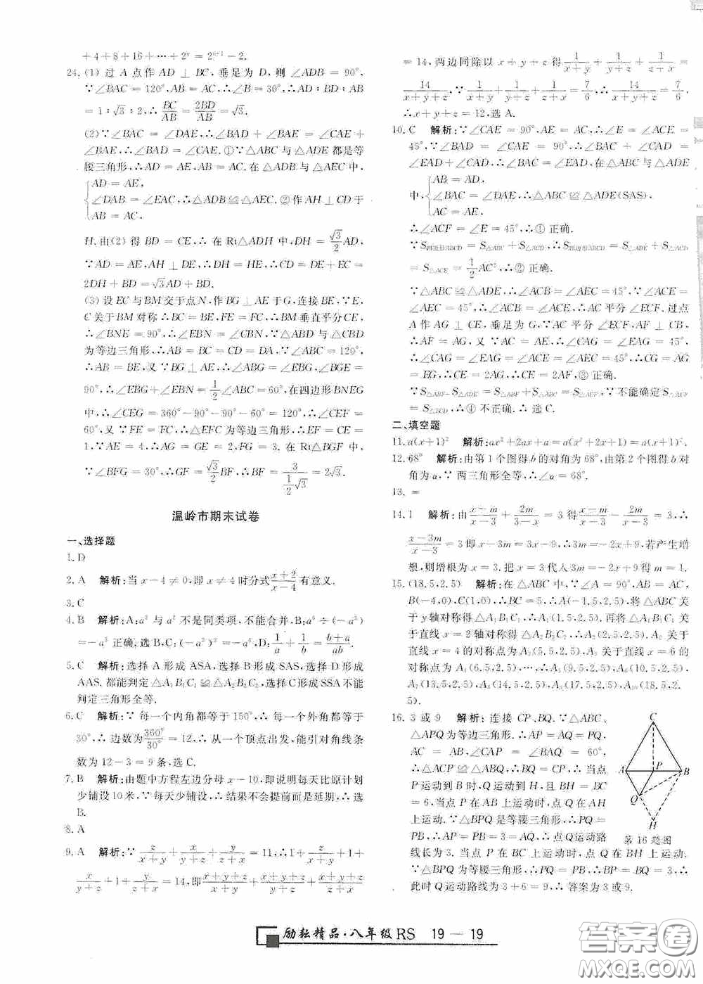 勵耘書業(yè)2020新版浙江期末八年級上冊試卷數(shù)學(xué)人教版答案