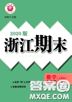 勵耘書業(yè)2020新版浙江期末八年級上冊試卷數(shù)學(xué)人教版答案