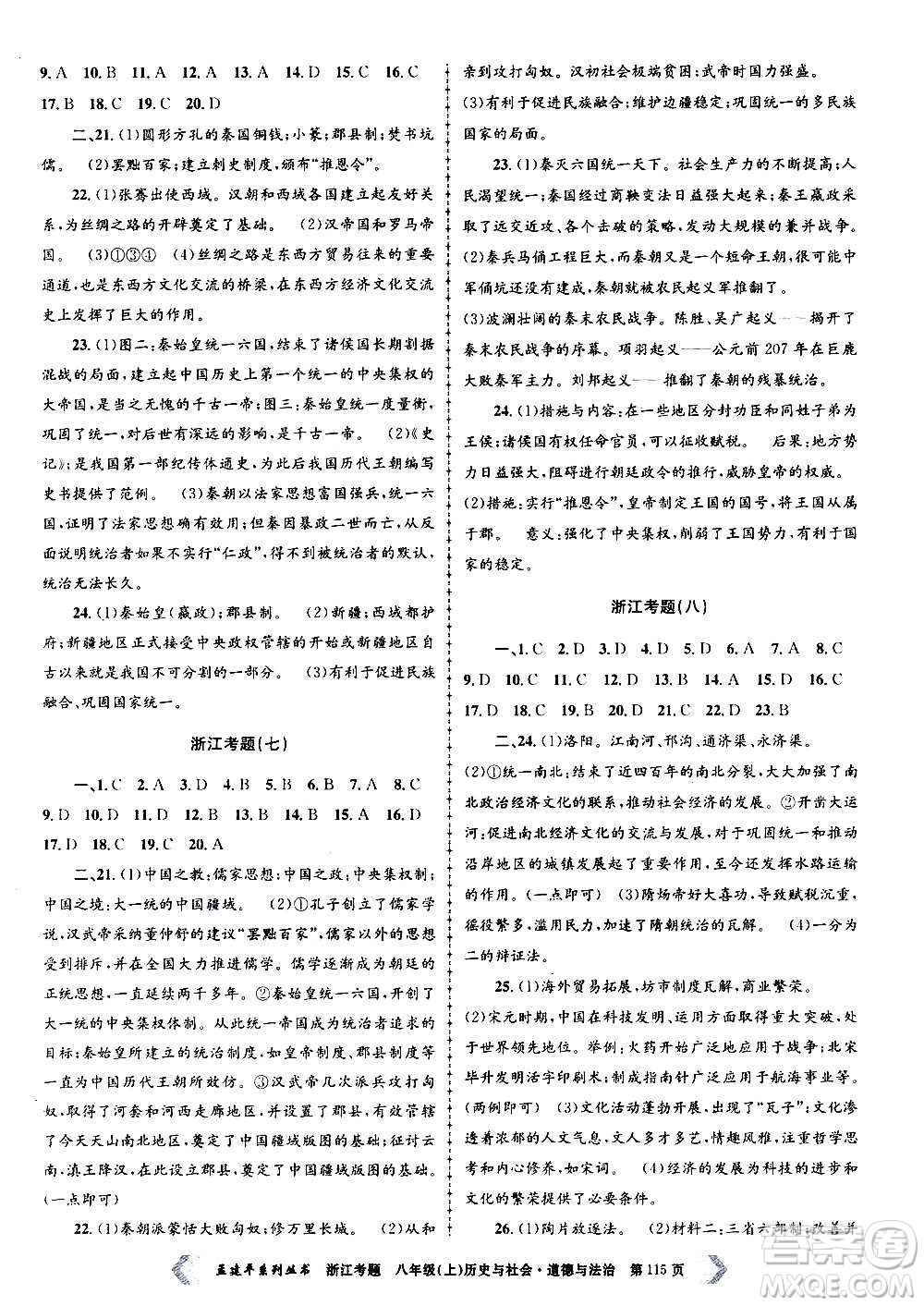 孟建平系列叢書2020年浙江考題歷史與社會道德與法治八年級上冊R人教版答案