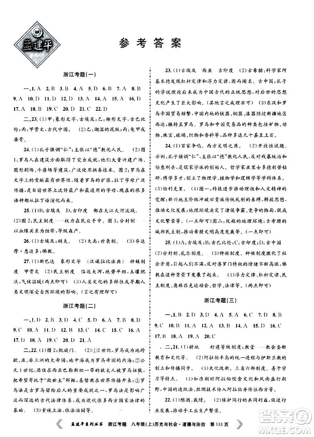 孟建平系列叢書2020年浙江考題歷史與社會道德與法治八年級上冊R人教版答案