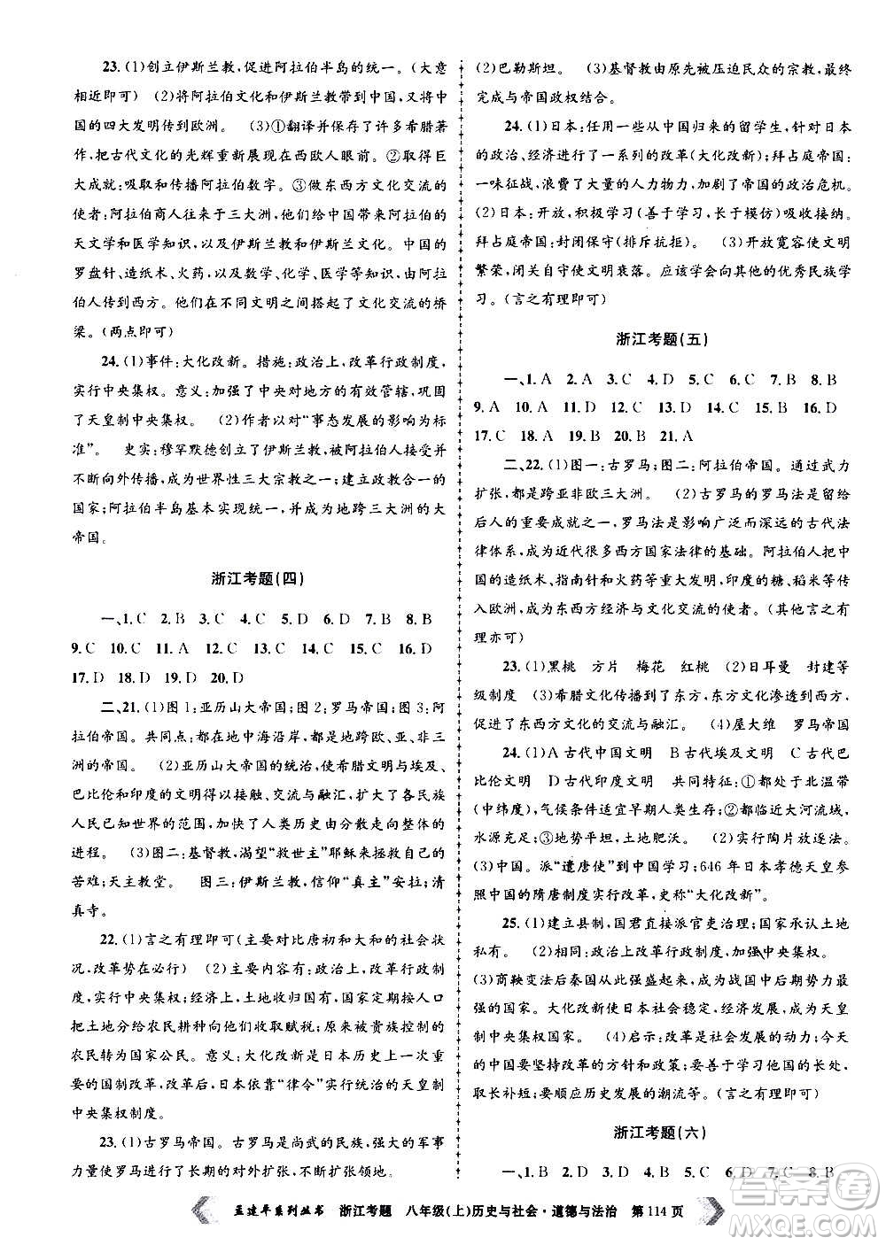 孟建平系列叢書2020年浙江考題歷史與社會道德與法治八年級上冊R人教版答案