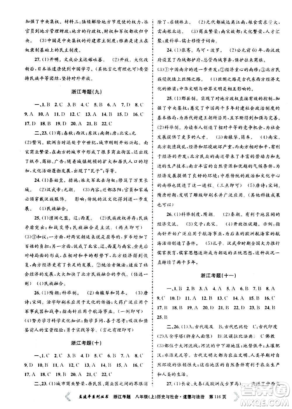 孟建平系列叢書2020年浙江考題歷史與社會道德與法治八年級上冊R人教版答案