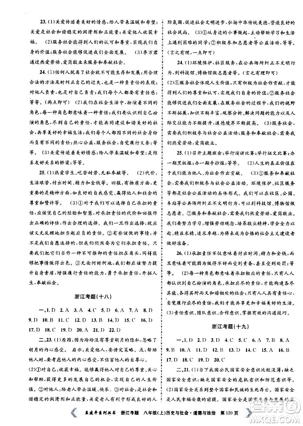 孟建平系列叢書2020年浙江考題歷史與社會道德與法治八年級上冊R人教版答案