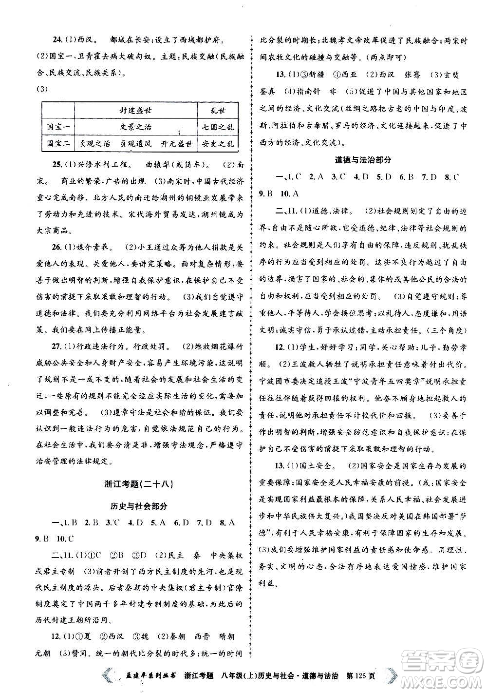 孟建平系列叢書2020年浙江考題歷史與社會道德與法治八年級上冊R人教版答案