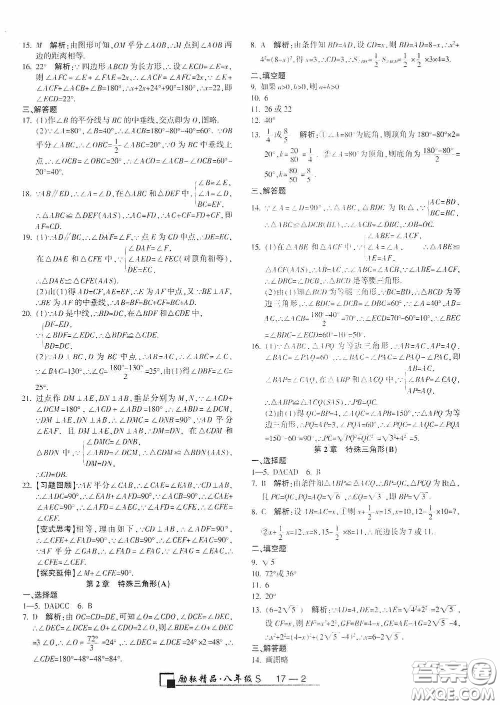 勵(lì)耘書業(yè)2020新版浙江期末八年級上冊試卷數(shù)學(xué)浙教版答案