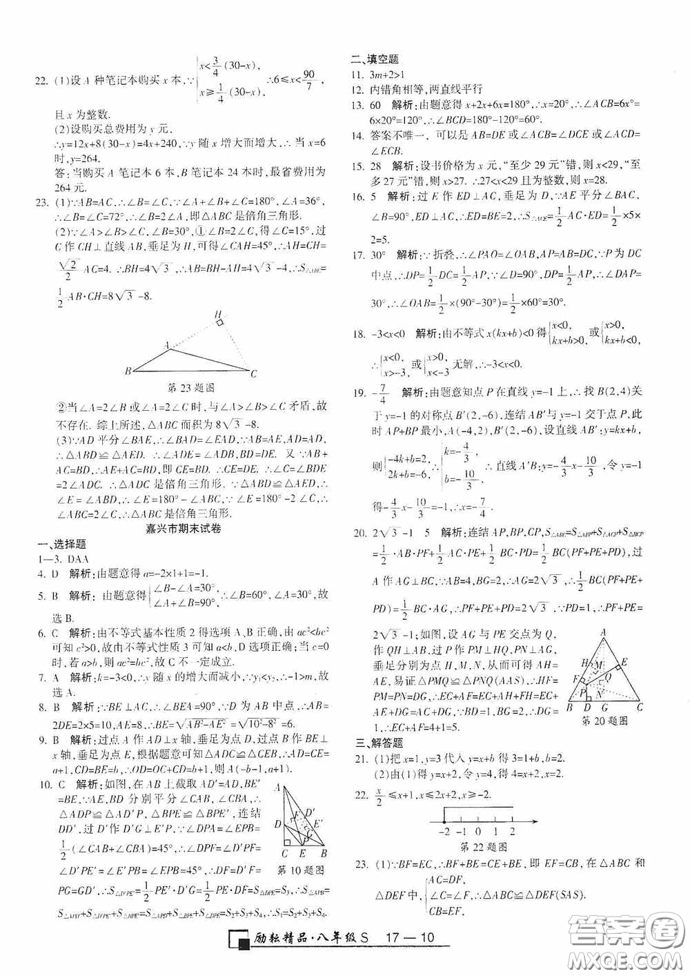 勵(lì)耘書業(yè)2020新版浙江期末八年級上冊試卷數(shù)學(xué)浙教版答案